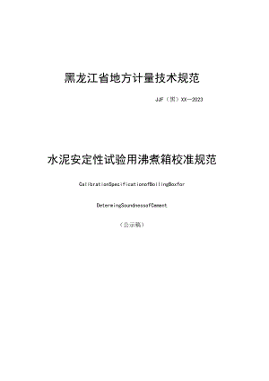 黑龙江省地方计量技术规范JJF黑XX—2023水泥安定性试验用沸煮箱校准规范.docx