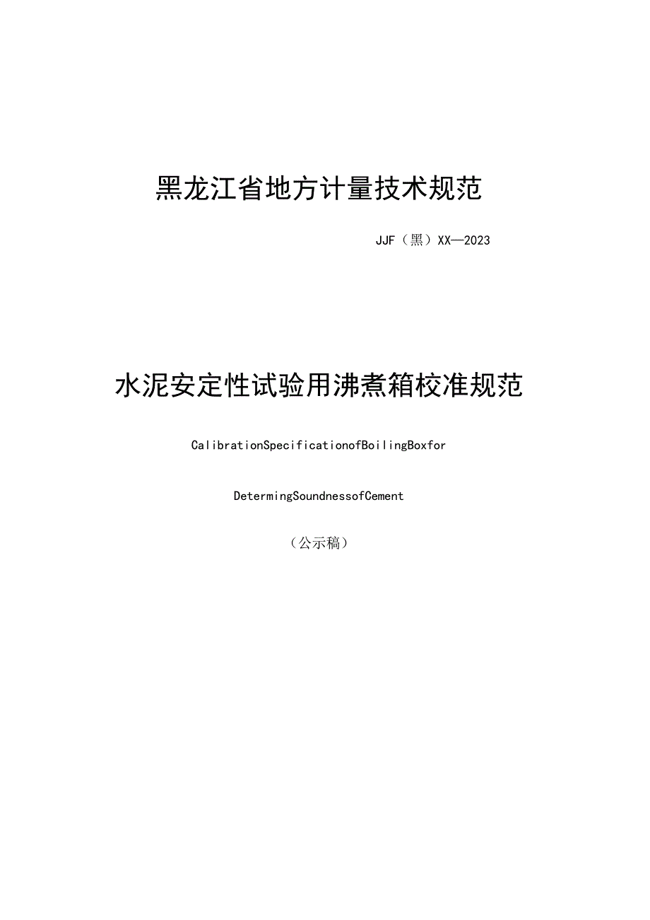 黑龙江省地方计量技术规范JJF黑XX—2023水泥安定性试验用沸煮箱校准规范.docx_第1页