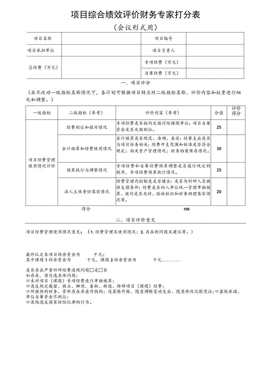 评价打分表样稿项目综合绩效评价技术专家打分表.docx_第2页