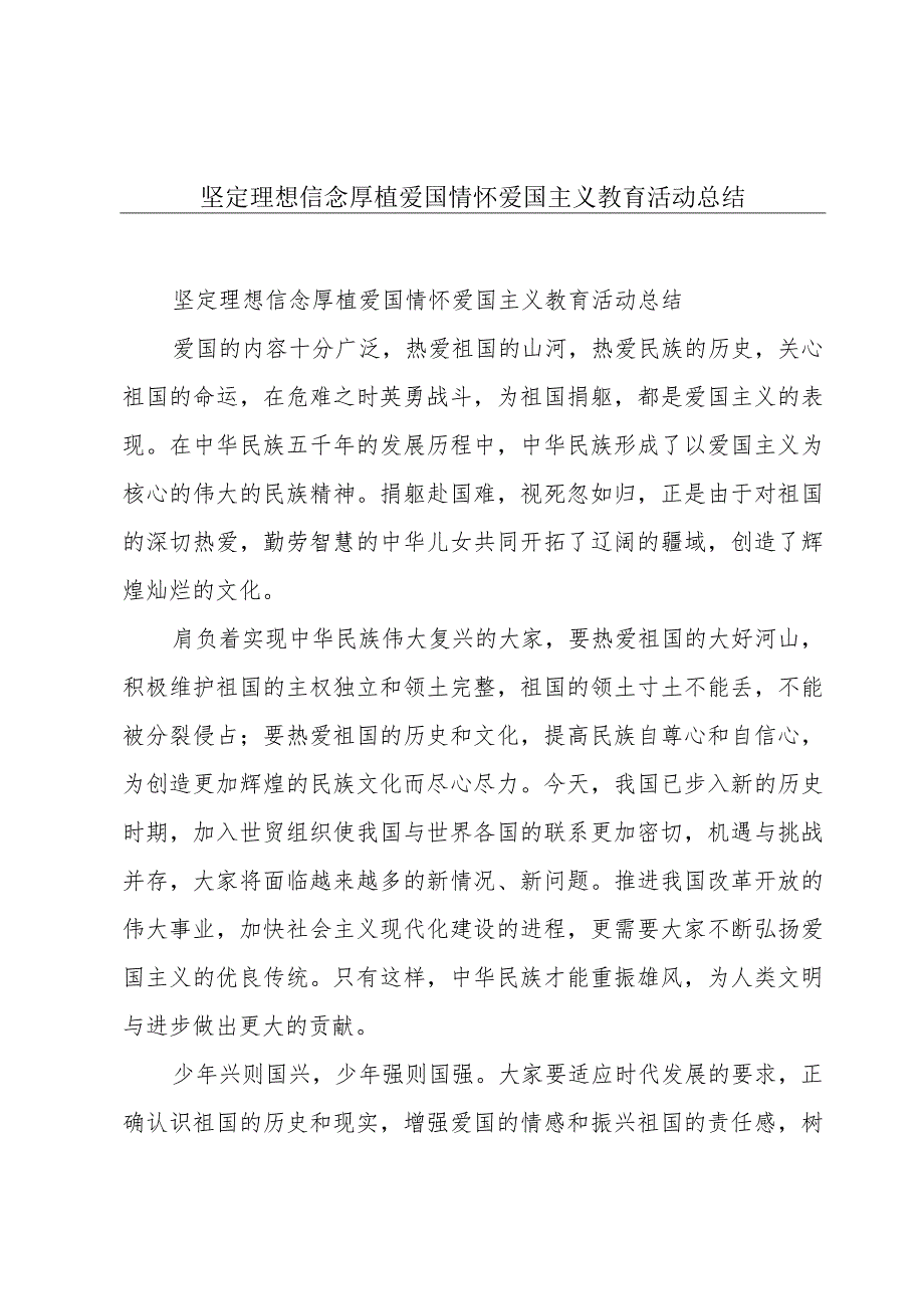 坚定理想信念厚植爱国情怀爱国主义教育活动总结.docx_第1页