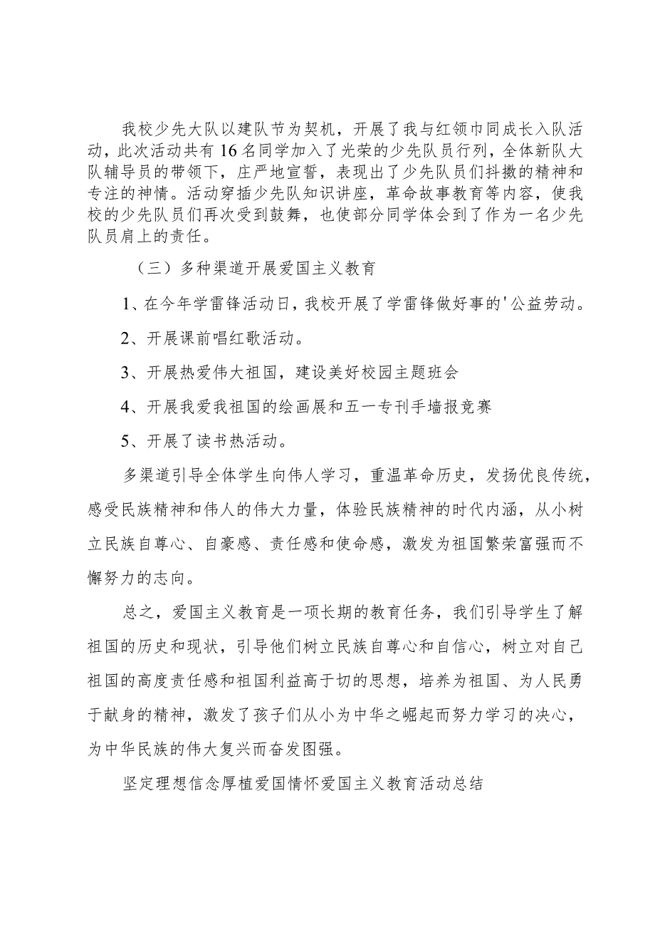 坚定理想信念厚植爱国情怀爱国主义教育活动总结.docx_第3页