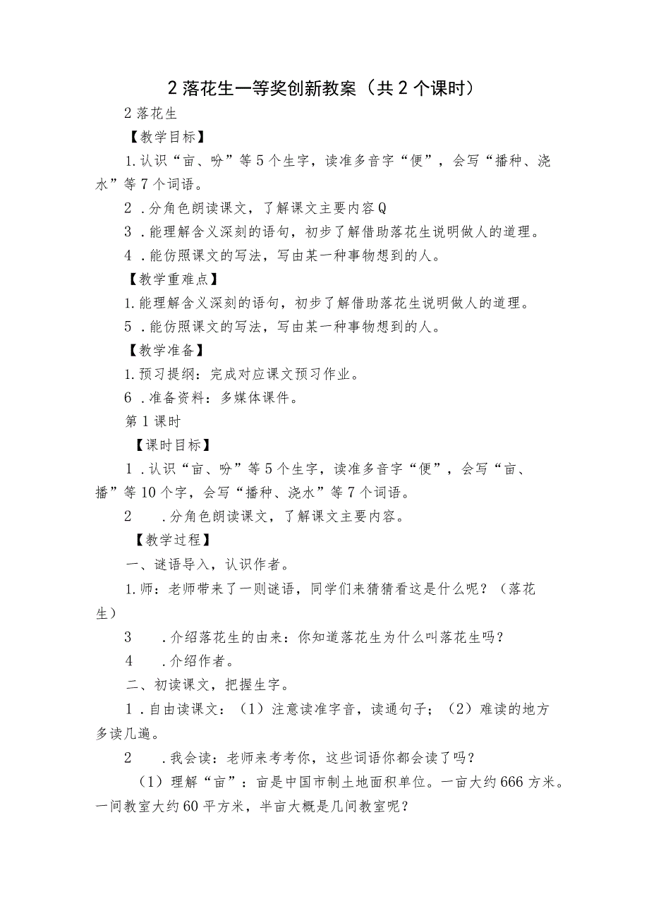 2 落花生一等奖创新教案（共2个课时）.docx_第1页