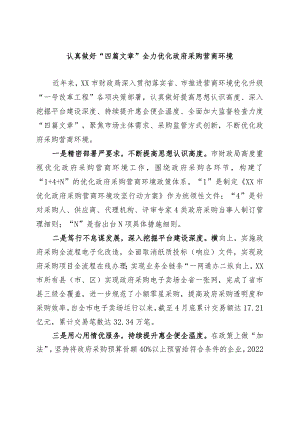 认真做好“四篇文章” 全力优化政府采购营商环境.docx