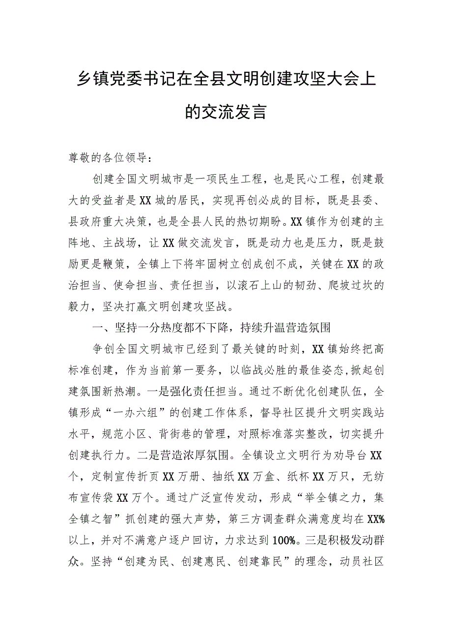 乡镇党委书记在全县文明创建攻坚大会上的交流发言.docx_第1页