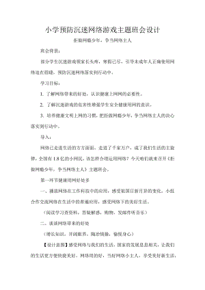 小学预防沉迷网络游戏主题班会设计.docx