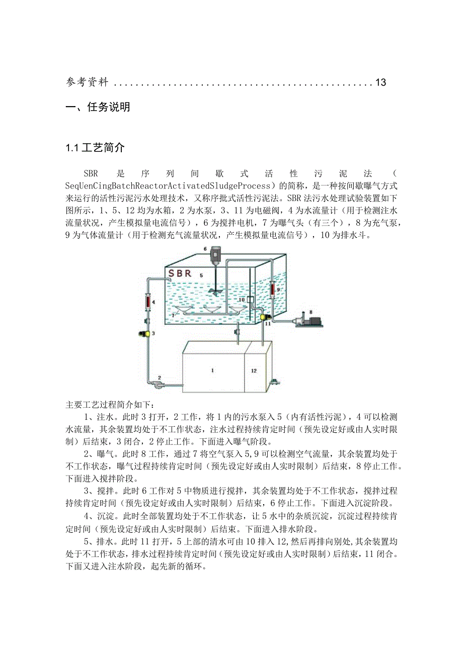 SBR法污水处理实验装置PLC控制系统设计.docx_第3页