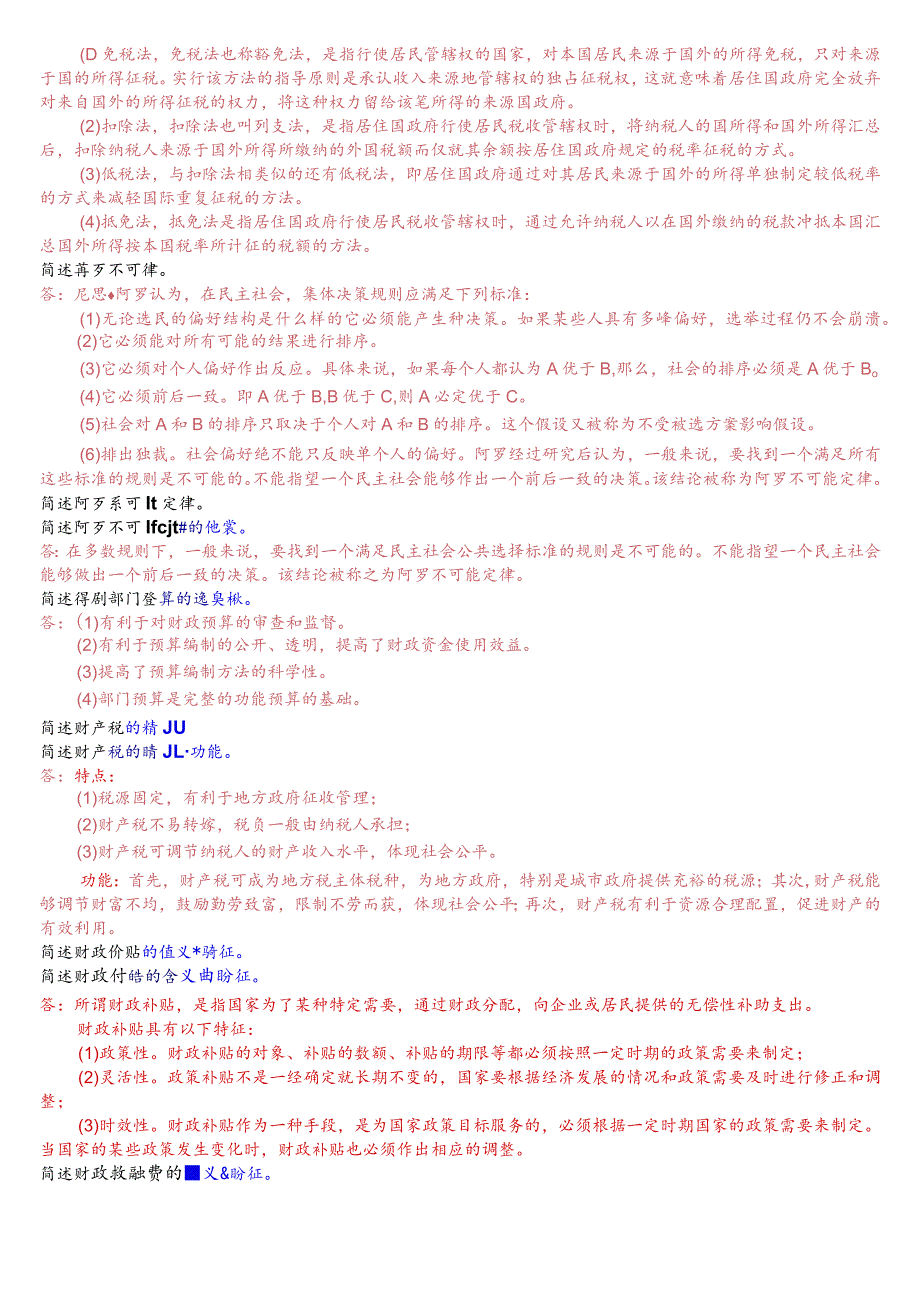 [2023秋期版]国开电大本科《政府经济学》期末考试简答题题库.docx_第2页