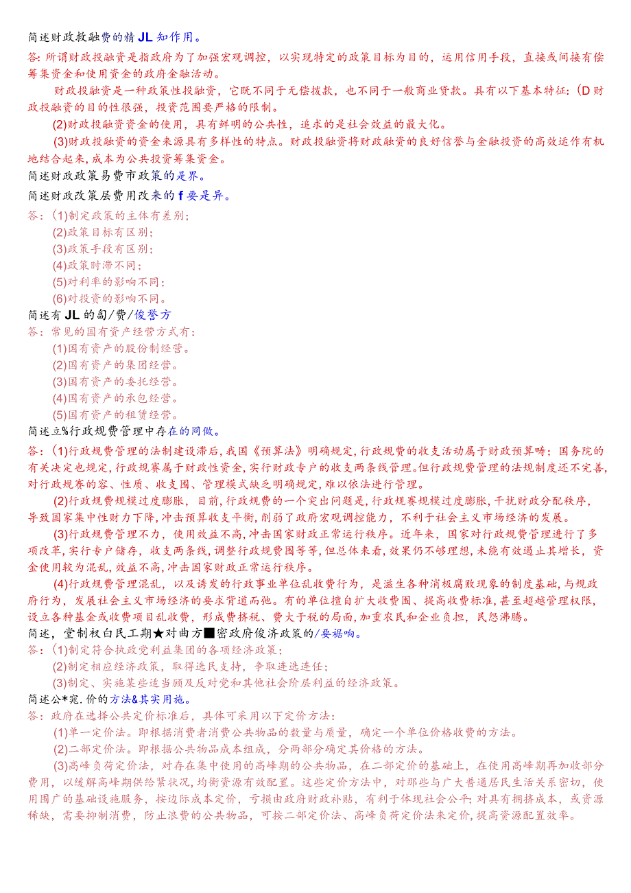 [2023秋期版]国开电大本科《政府经济学》期末考试简答题题库.docx_第3页