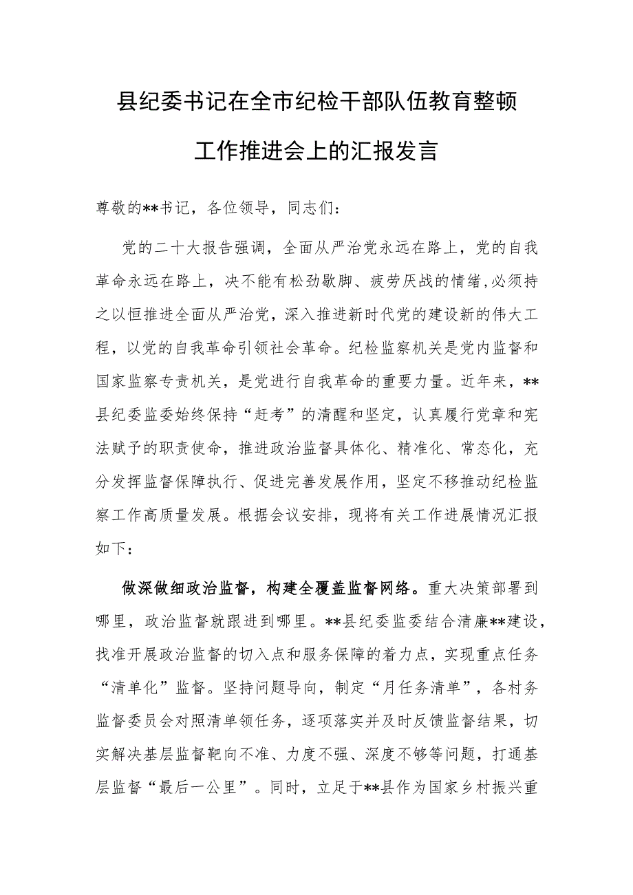 县纪委书记在全市纪检干部队伍教育整顿工作推进会上的汇报发言2.docx_第1页