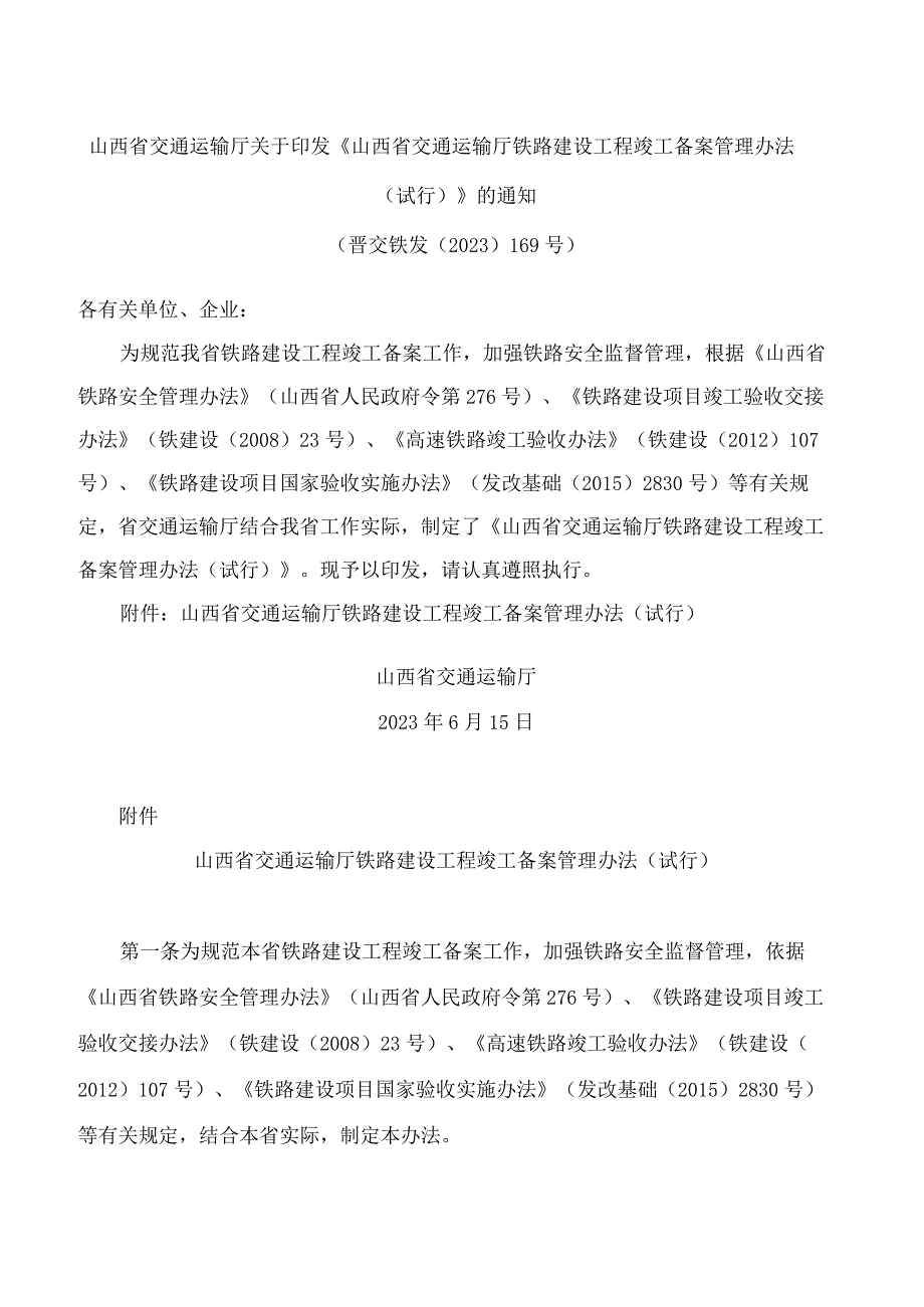 山西省交通运输厅关于印发《山西省交通运输厅铁路建设工程竣工备案管理办法(试行)》的通知.docx_第1页