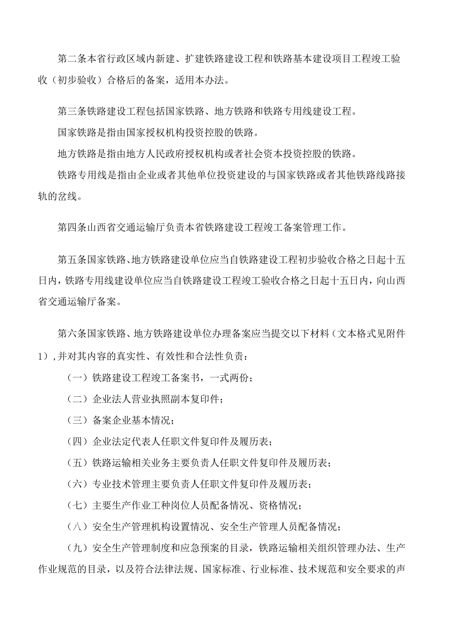 山西省交通运输厅关于印发《山西省交通运输厅铁路建设工程竣工备案管理办法(试行)》的通知.docx_第2页