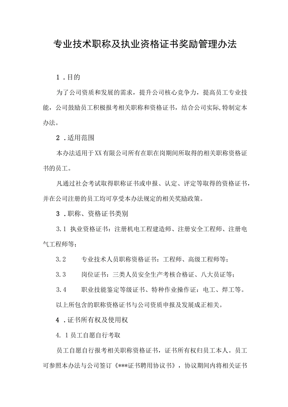 员工专业技术职称及职业资格奖励管理办法.docx_第1页