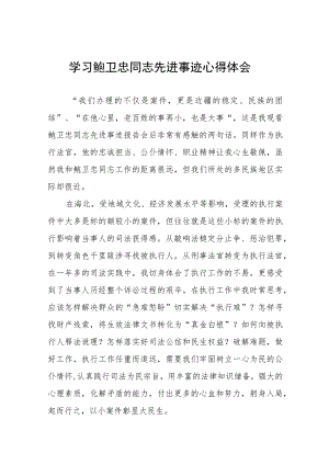 关于鲍卫忠同志先进事迹的心得体会四篇.docx