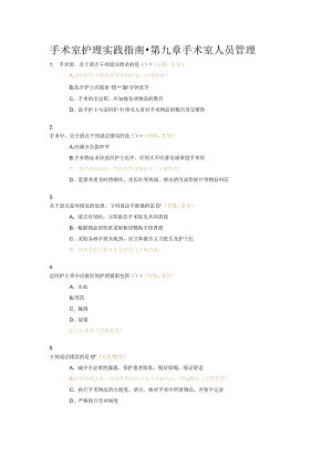 手术室护理实践指南-第九章手术室人员管理试题及答案.docx