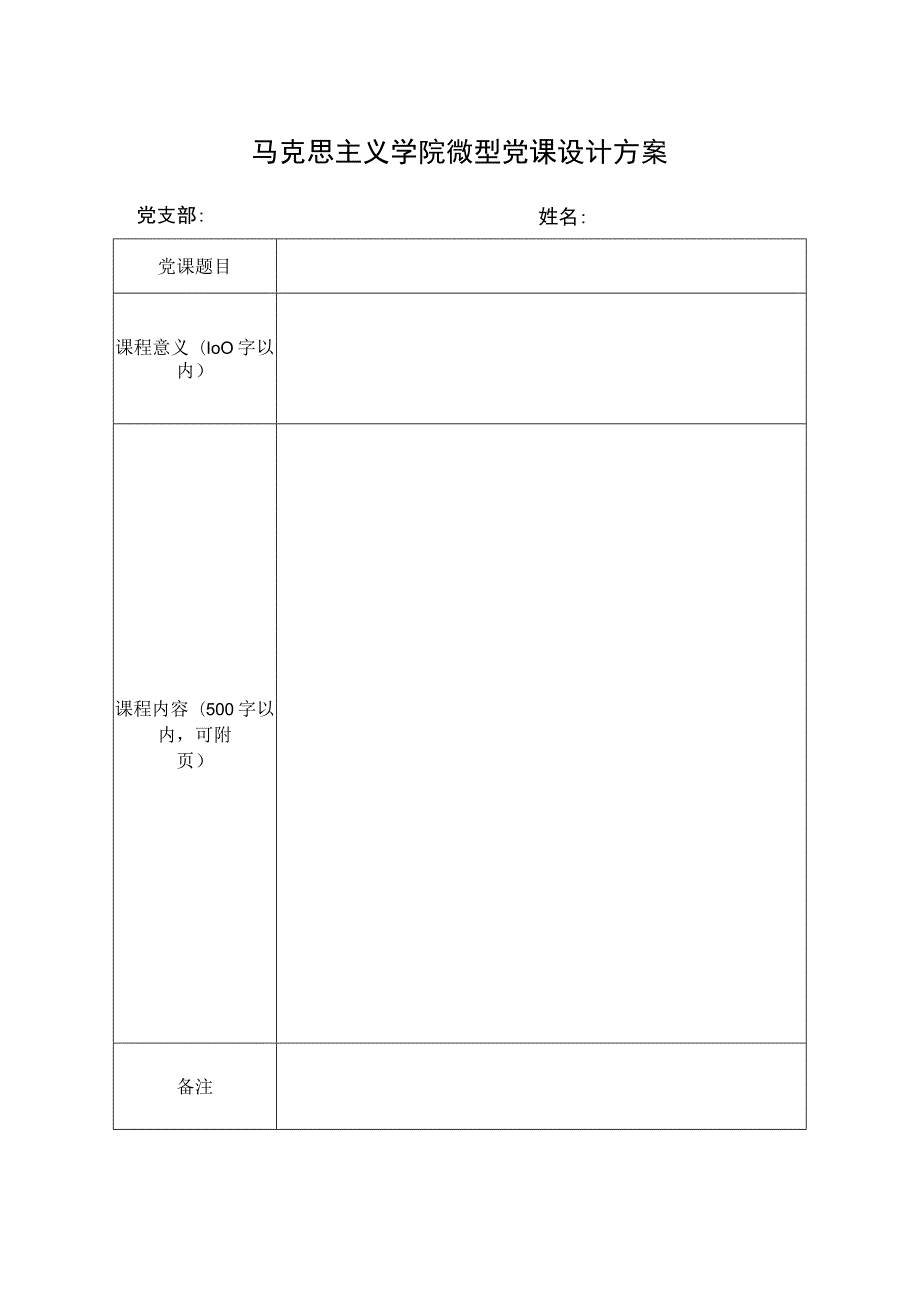 马克思主义学院微型党课设计方案.docx_第1页