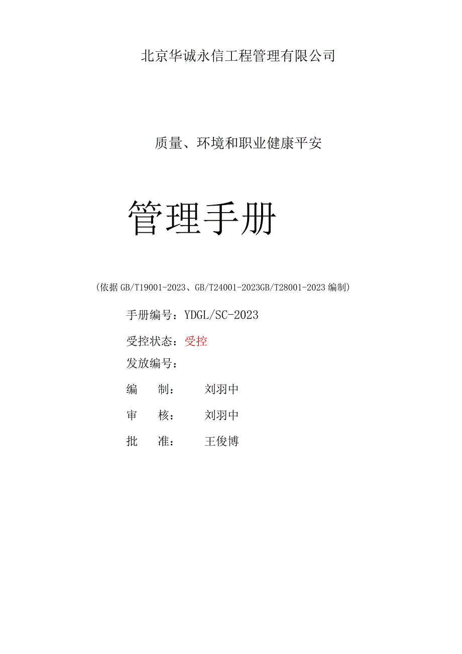 2023最新版监理公司三标一体管理手册.docx_第1页