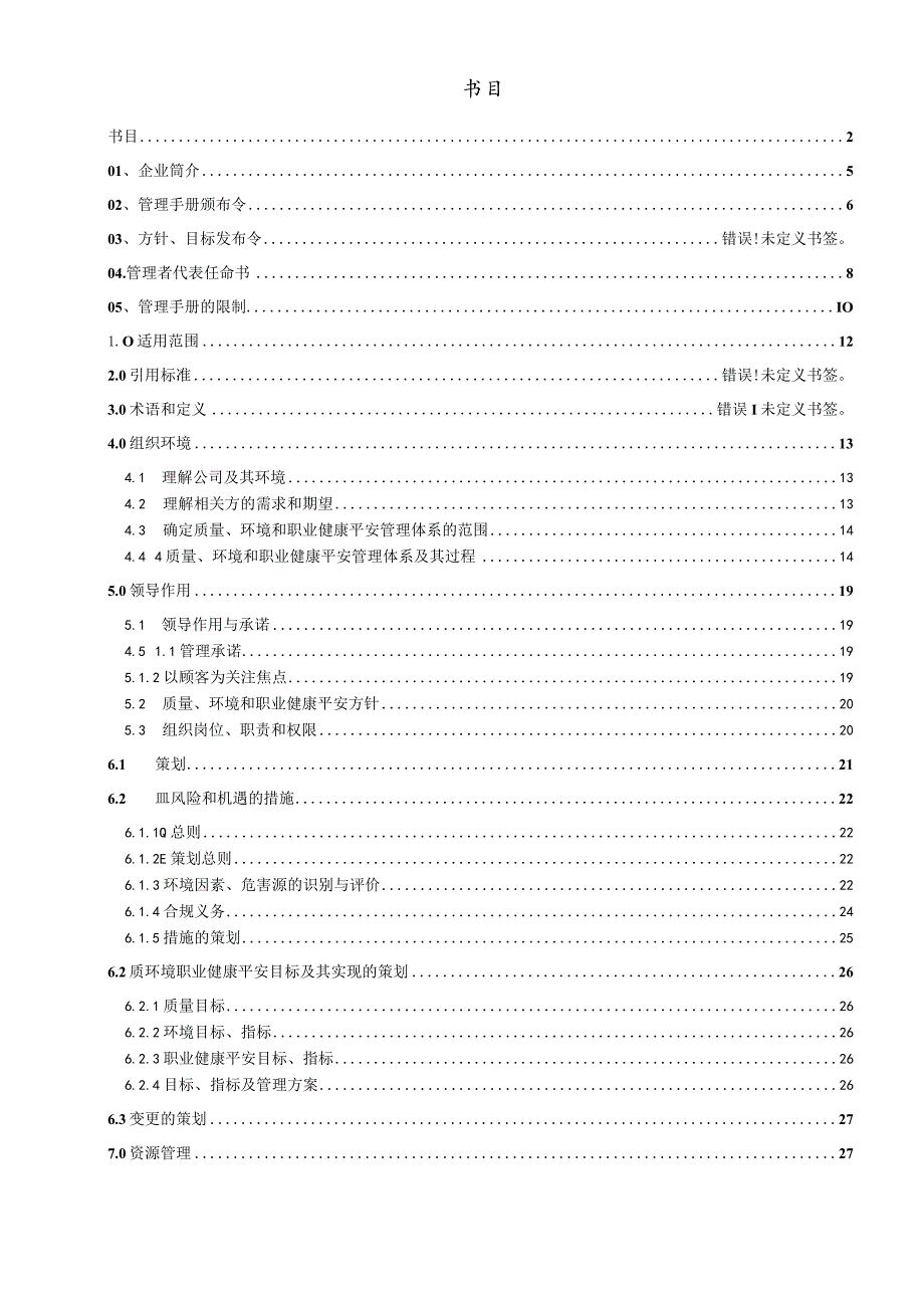 2023最新版监理公司三标一体管理手册.docx_第3页