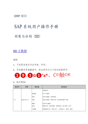 SAP系统用户操作手册-SD-V1.5(一)SD主数据.docx