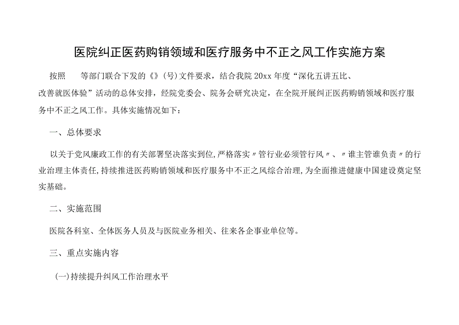 医院纠正医药购销领域和医疗服务中不正之风工作实施方案.docx_第1页