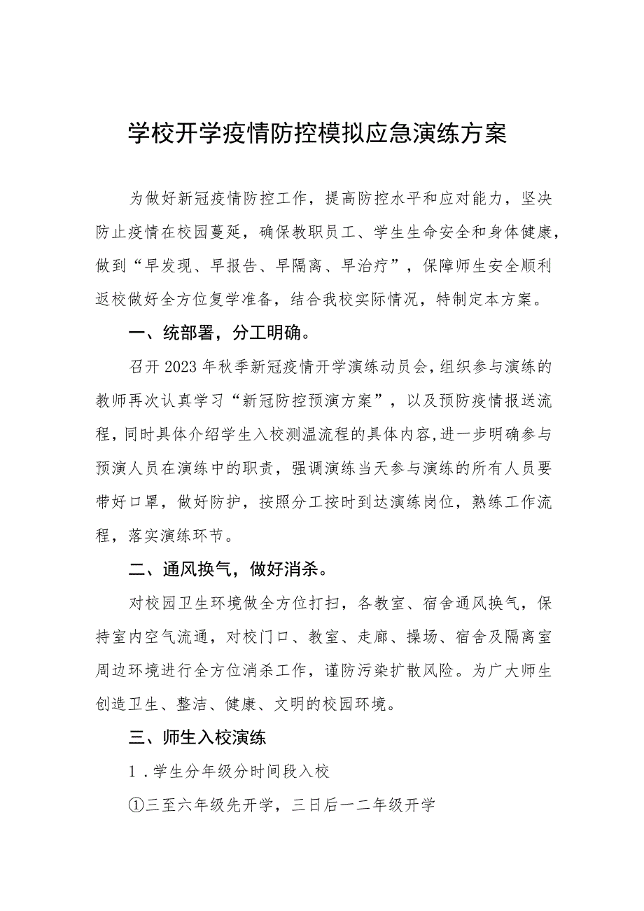 2023年秋季开学疫情防控模拟应急演练方案六篇.docx_第1页