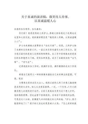 关于真诚的演讲稿：微笑待人待事以真诚温暖人心.docx