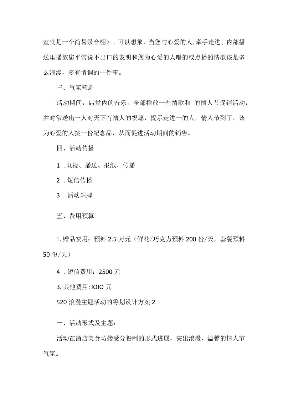 520浪漫主题活动的策划设计方案.docx_第2页