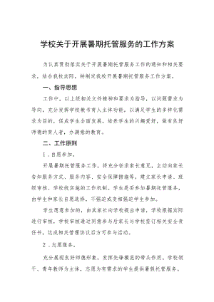 学校2023关于开展暑期托管服务的工作方案六篇.docx