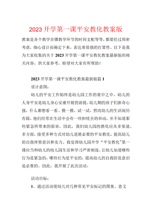 2023开学第一课安全教育教案版.docx