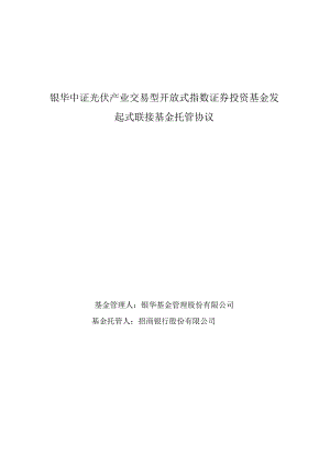 银华中证光伏产业交易型开放式指数证券投资基金发起式联接基金托管协议.docx