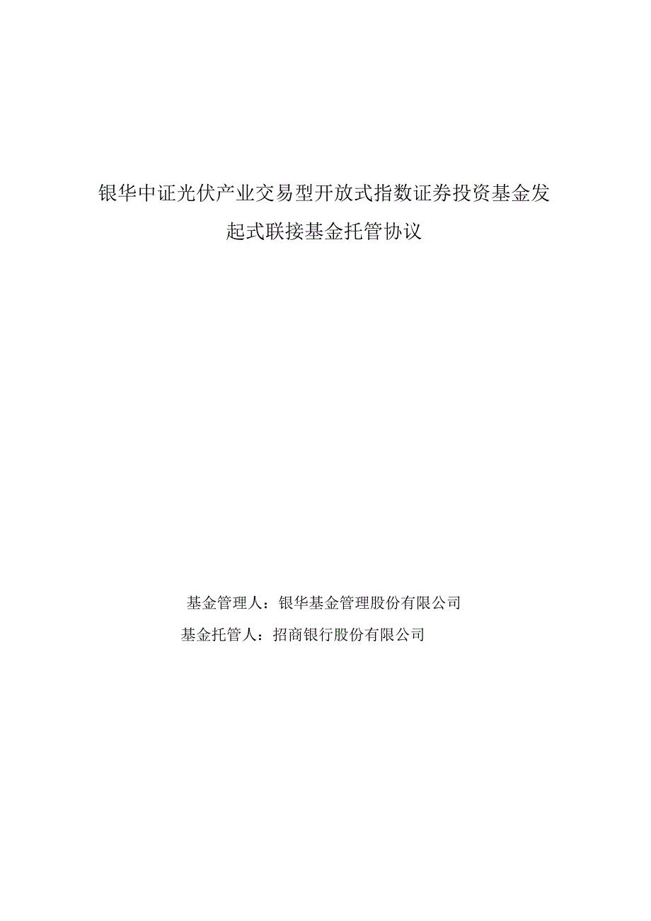 银华中证光伏产业交易型开放式指数证券投资基金发起式联接基金托管协议.docx_第1页