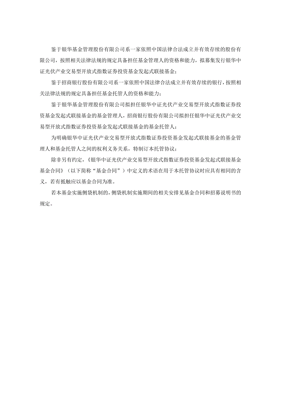 银华中证光伏产业交易型开放式指数证券投资基金发起式联接基金托管协议.docx_第3页