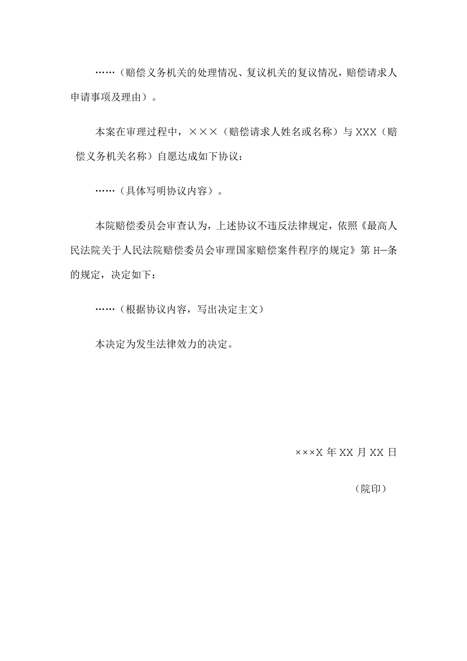 国家赔偿决定书 （确认国家赔偿协议用）.docx_第2页