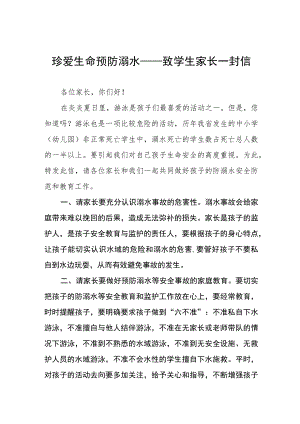 珍爱生命预防溺水致学生家长一封信四篇.docx