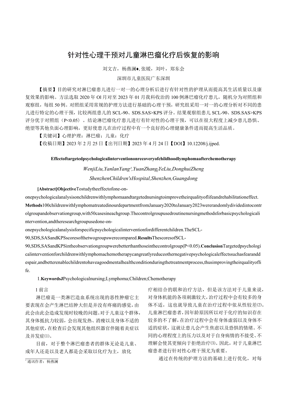 针对性心理干预对儿童淋巴瘤化疗后恢复的影响.docx_第1页