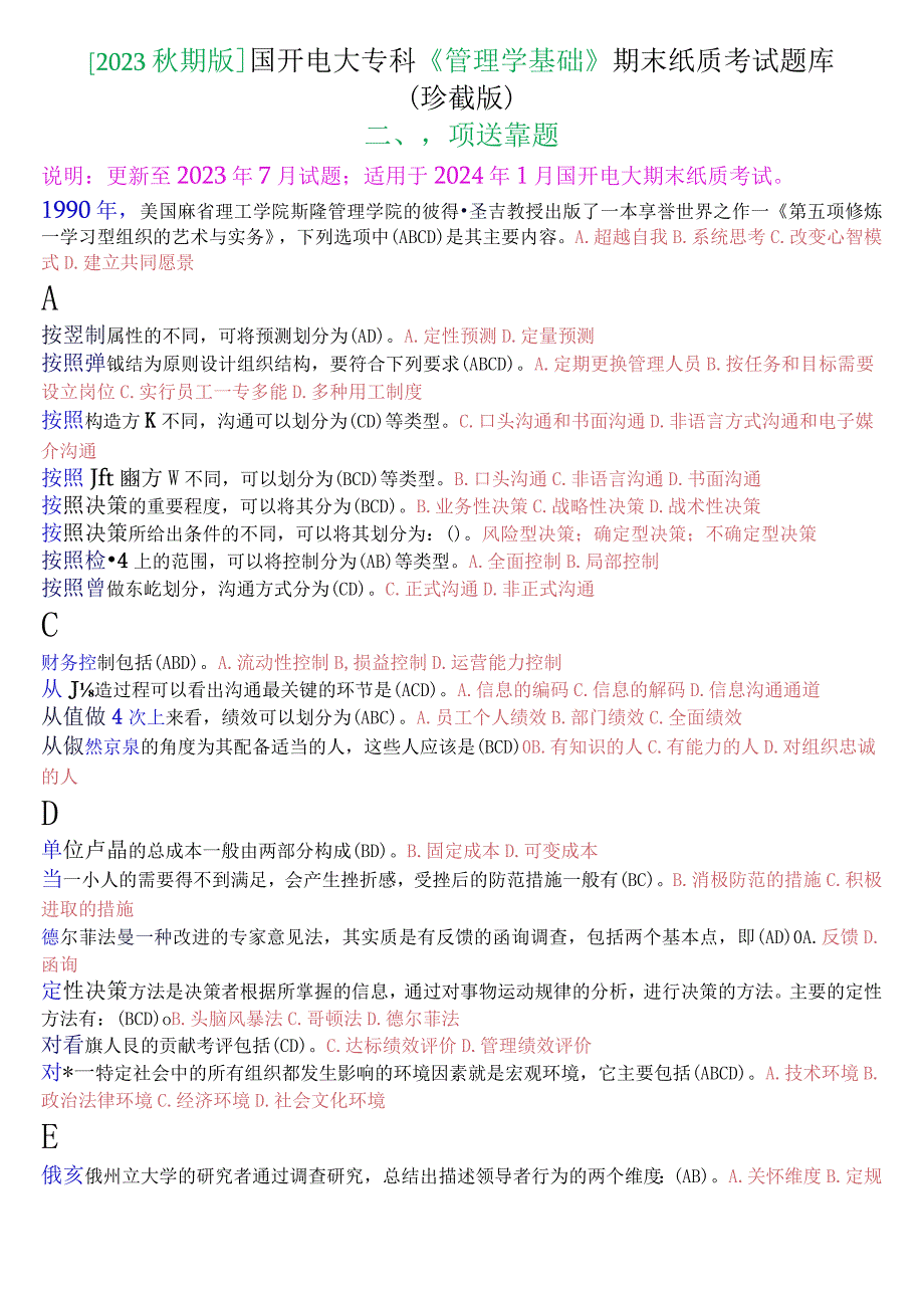 [2023秋期版]国开电大专科《管理学基础》期末考试多项选择题库(珍藏版).docx_第1页