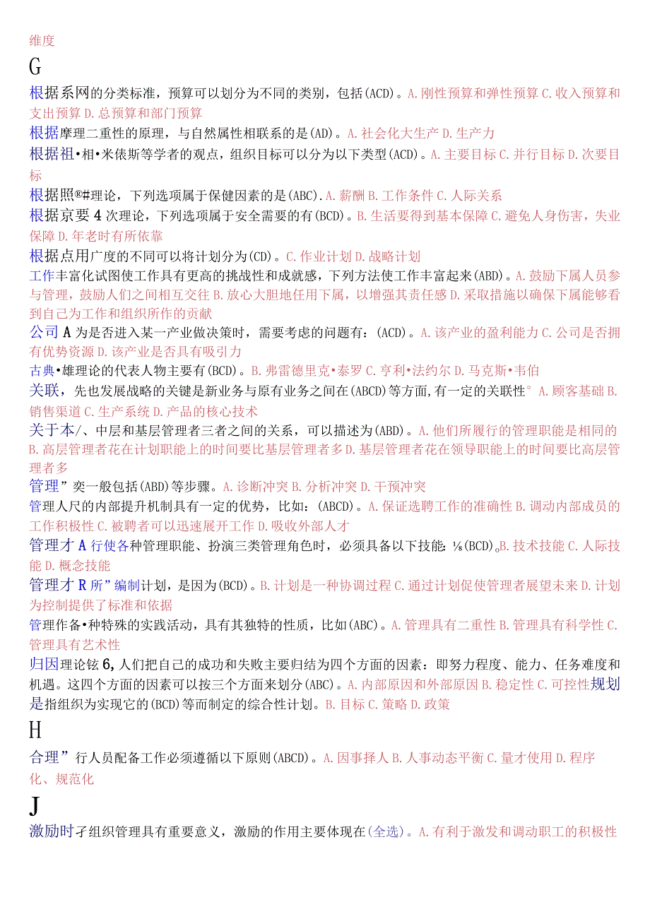 [2023秋期版]国开电大专科《管理学基础》期末考试多项选择题库(珍藏版).docx_第2页