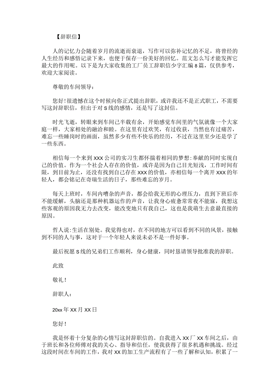 工厂员工辞职信少字.docx_第1页