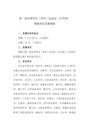 第一届全国学生青年运动会公开组体操项目竞赛规程.docx