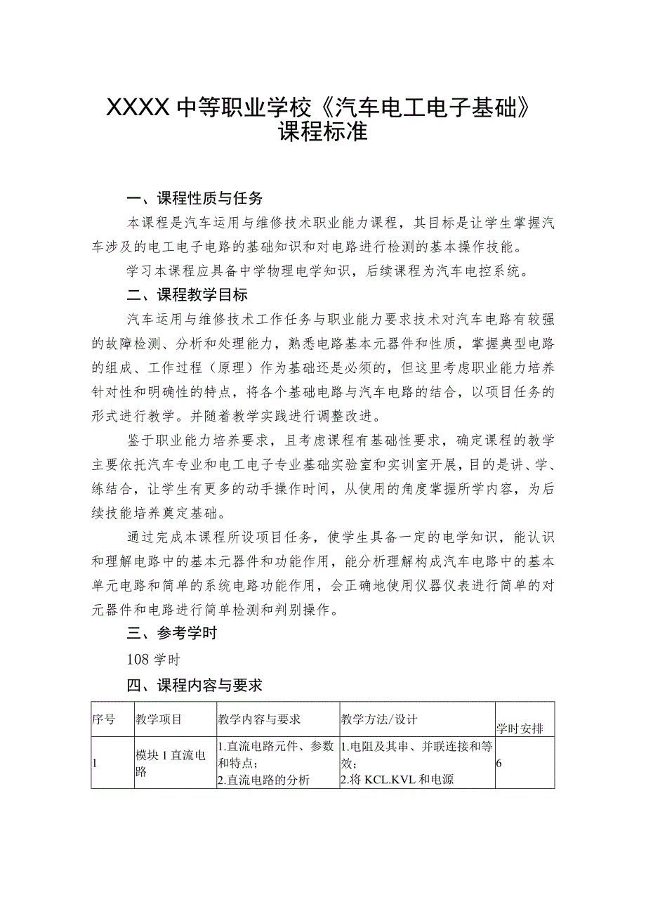 中等职业学校《汽车电工电子基础》课程标准.docx_第1页