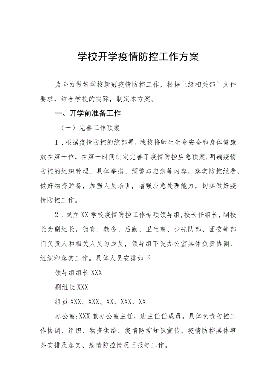 中小学校2023年秋季学期开学疫情防控工作方案6篇.docx_第1页