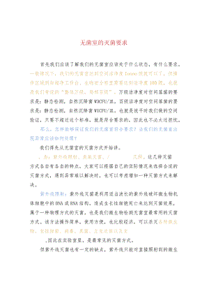 无菌室的灭菌要求.docx