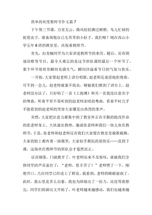 简单的欢度教师节作文篇7.docx