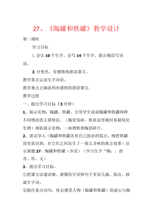 27、《陶罐和铁罐》教学设计.docx