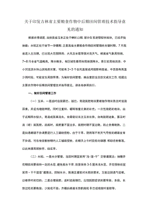 吉林省主要粮食作物中后期田间管理技术指导意见.docx