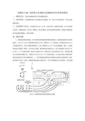 传感器应用技术实操练习15： 线性霍尔传感器交流激励时的位移性能测试.docx