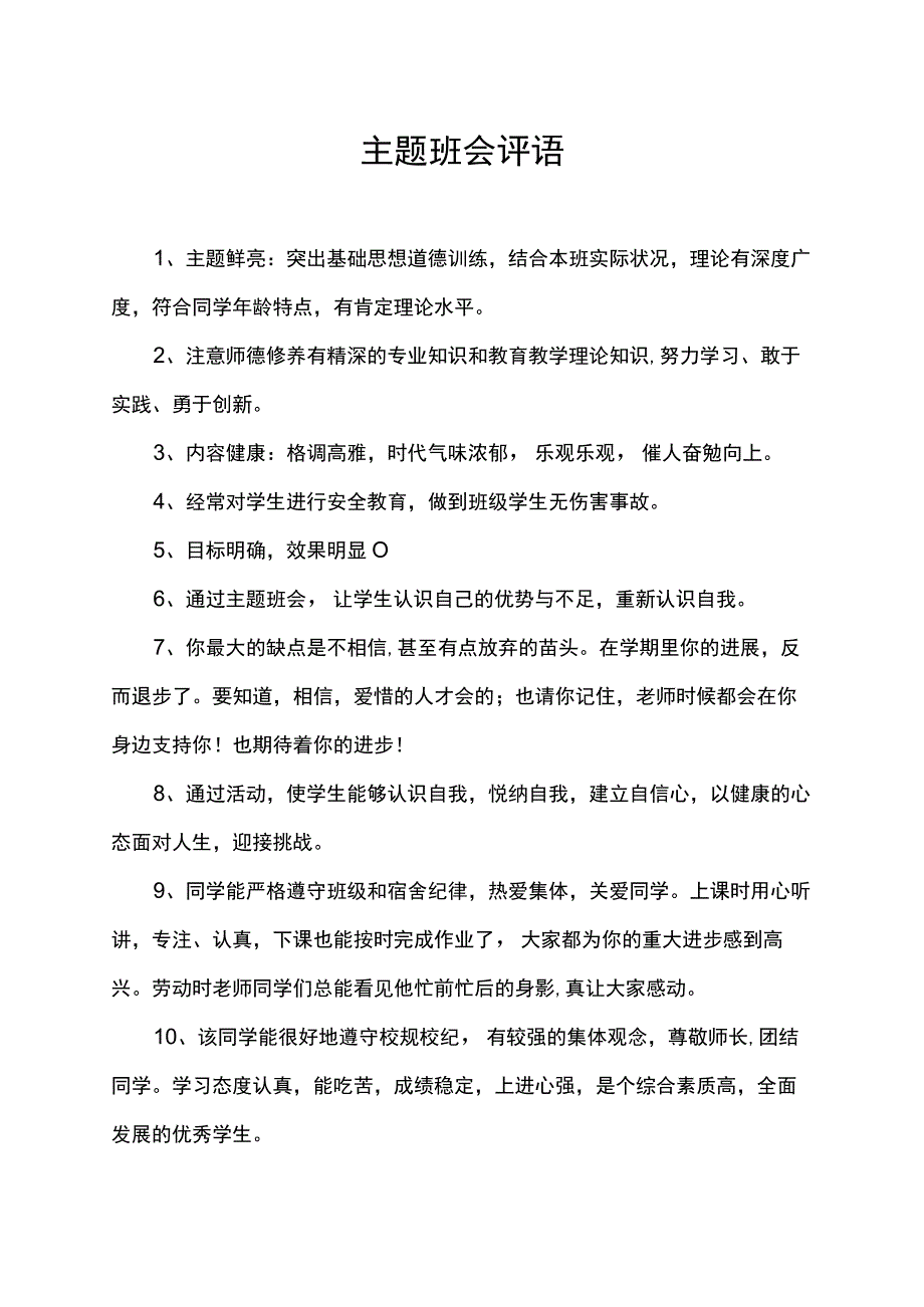 主题班会评语.docx_第1页