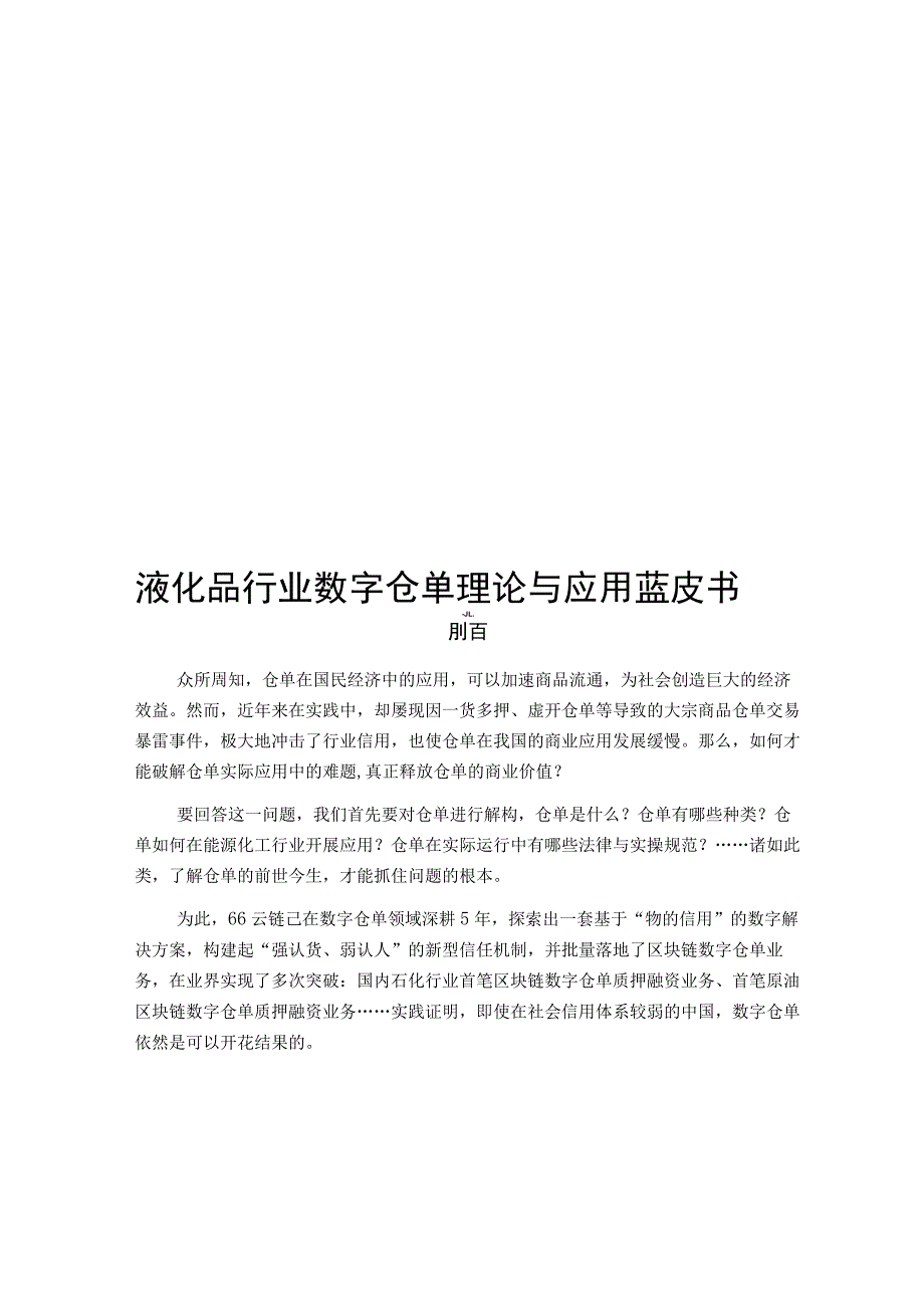 液化品行业数字仓单理论与应用蓝皮书.docx_第1页