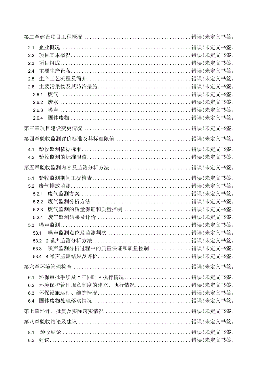 青岛阜康健达工贸有限公司塑料制品及金属制品生产项目竣工环境保护验收监测报告.docx_第3页