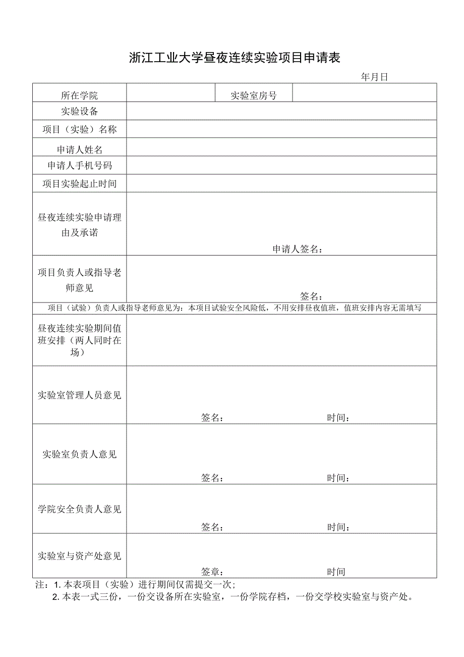 浙江工业大学昼夜连续实验项目申请表.docx_第1页