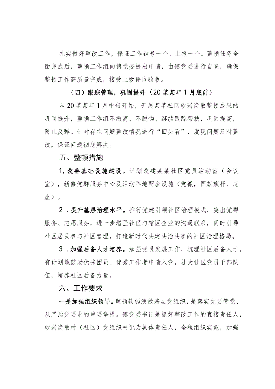 某某社区软弱涣散党组织整顿方案.docx_第3页